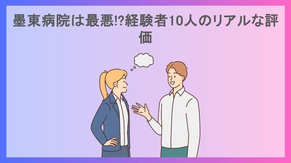 墨東病院は最悪!?経験者10人のリアルな評価